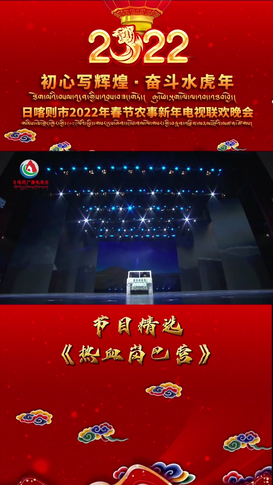 日喀則廣播電視臺春晚 藏地風(fēng)情與時(shí)代旋律的視聽盛宴